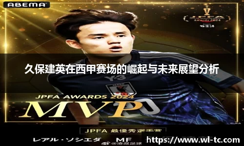 久保建英在西甲赛场的崛起与未来展望分析