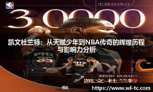凯文杜兰特：从天赋少年到NBA传奇的辉煌历程与影响力分析