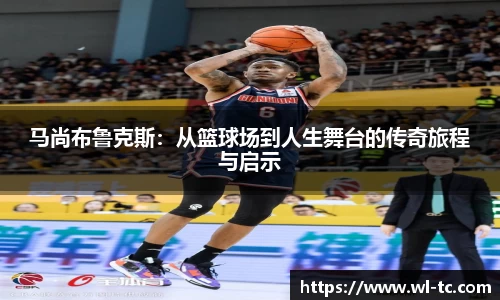马尚布鲁克斯：从篮球场到人生舞台的传奇旅程与启示
