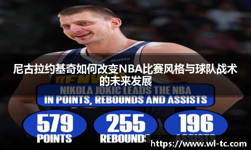 尼古拉约基奇如何改变NBA比赛风格与球队战术的未来发展