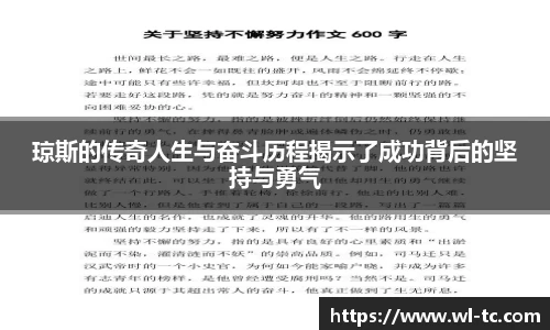 琼斯的传奇人生与奋斗历程揭示了成功背后的坚持与勇气