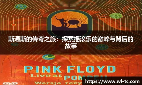 斯通斯的传奇之旅：探索摇滚乐的巅峰与背后的故事