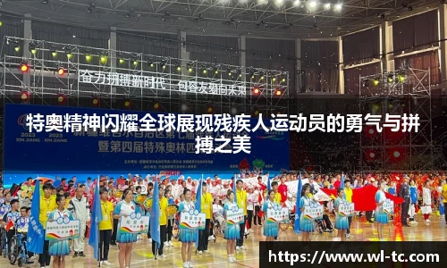 特奥精神闪耀全球展现残疾人运动员的勇气与拼搏之美