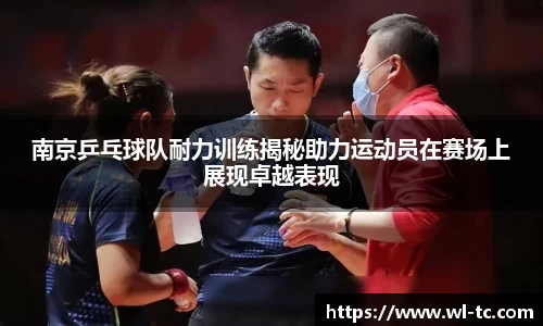 南京乒乓球队耐力训练揭秘助力运动员在赛场上展现卓越表现