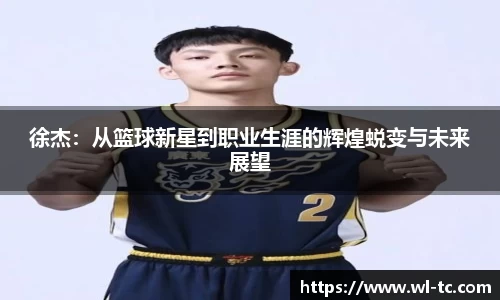 徐杰：从篮球新星到职业生涯的辉煌蜕变与未来展望