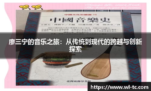 廖三宁的音乐之旅：从传统到现代的跨越与创新探索