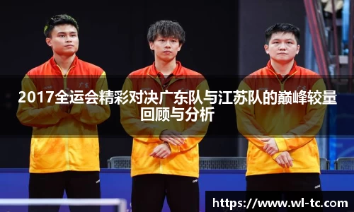 2017全运会精彩对决广东队与江苏队的巅峰较量回顾与分析