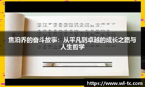 焦泊乔的奋斗故事：从平凡到卓越的成长之路与人生哲学