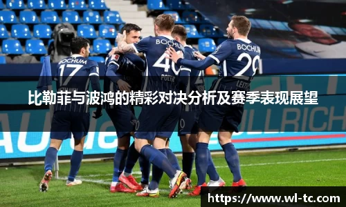 比勒菲与波鸿的精彩对决分析及赛季表现展望